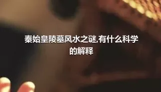 秦始皇陵墓风水之谜,有什么科学的解释