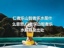 仁者乐山智者乐水是什么意思,仁者乐山智者乐水解释及出处