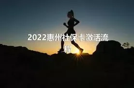 2022惠州社保卡激活流程