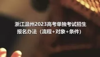 浙江温州2023高考单独考试招生报名办法（流程+对象+条件）