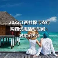 2022江西社保卡农行购药优惠活动时间+对象+内容