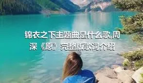 锦衣之下主题曲是什么歌,周深《愿》完整版歌词介绍