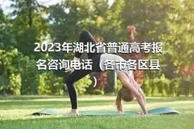 2023年湖北省普通高考报名咨询电话（各市各区县）