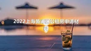 2022上海黄浦区公租房申请材料
