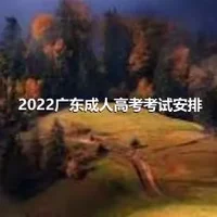 2022广东成人高考考试安排