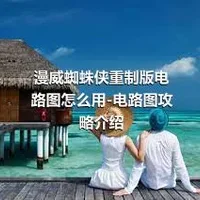 漫威蜘蛛侠重制版电路图怎么用-电路图攻略介绍