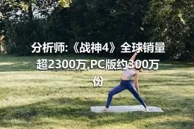 分析师:《战神4》全球销量超2300万,PC版约300万份