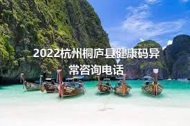 2022杭州桐庐县健康码异常咨询电话