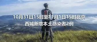 10月31日15时至11月1日15时北京西城新增本土感染者2例