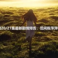 庆余年第20/21集最新剧情预告：范闲陈萍萍终于见面