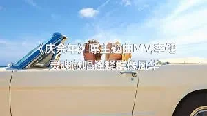 《庆余年》曝主题曲MV,李健灵魂献唱诠释群像风华