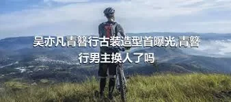 吴亦凡青簪行古装造型首曝光,青簪行男主换人了吗