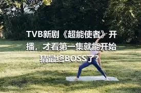TVB新剧《超能使者》开播，才看第一集就能开始猜最终BOSS了？