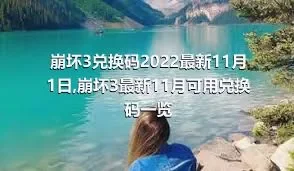 崩坏3兑换码2022最新11月1日,崩坏3最新11月可用兑换码一览