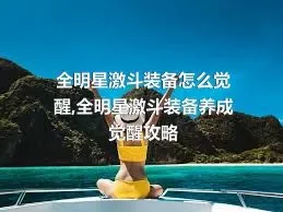 全明星激斗装备怎么觉醒,全明星激斗装备养成觉醒攻略