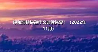 呼和浩特快递什么时候恢复？（2022年11月）