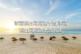 李清照的词精选十首,李清照的词精选十首列述