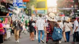 哪些人员不能参加2023南通高考报名呢