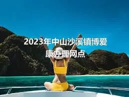 2023年中山沙溪镇博爱康办理网点