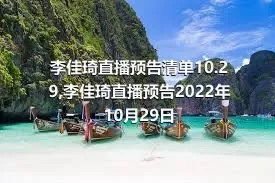 李佳琦直播预告清单10.29,李佳琦直播预告2022年10月29日