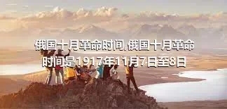 俄国十月革命时间,俄国十月革命时间是1917年11月7日至8日