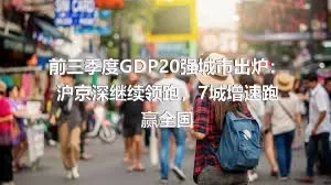 前三季度GDP20强城市出炉：沪京深继续领跑，7城增速跑赢全国
