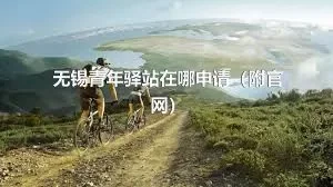 无锡青年驿站在哪申请（附官网）