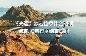 《光遇》欧若拉季什么时候结束,欧若拉季结束时间