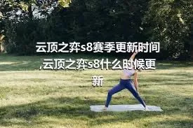 云顶之弈s8赛季更新时间,云顶之弈s8什么时候更新