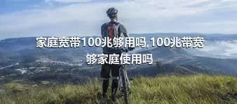 家庭宽带100兆够用吗,100兆带宽够家庭使用吗