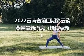 2022云南省第四期彩云消费券最新消息（持续更新）