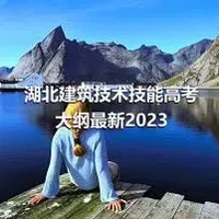 湖北建筑技术技能高考大纲最新2023