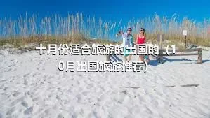 十月份适合旅游的出国的（10月出国旅游推荐）