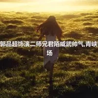 《将夜2》郭品超饰演二师兄君陌威武帅气,青峡大战爆燃登场