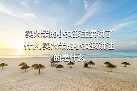 卖火柴的小女孩主要讲了什么,卖火柴的小女孩讲述的是什么