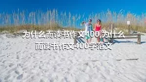 为什么而读书作文400,为什么而读书作文400字范文