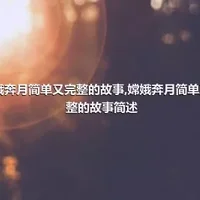 嫦娥奔月简单又完整的故事,嫦娥奔月简单又完整的故事简述