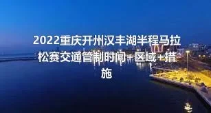 2022重庆开州汉丰湖半程马拉松赛交通管制时间+区域+措施