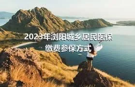 2023年浏阳城乡居民医保缴费参保方式