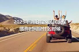 2023年浏阳城乡居民医保缴费时间是什么时候