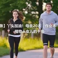 【紫牛头条】丫头加油！母亲20本“作业本”记录唤醒植物人女儿的十年