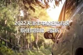 2022天津市中心妇产科医院住院须知（最新）