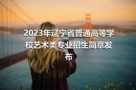 2023年辽宁省普通高等学校艺术类专业招生简章发布