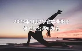 2023年1月辽宁省学业水平考试报名通知发布