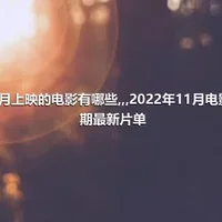 11月上映的电影有哪些,,,2022年11月电影档期最新片单