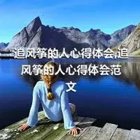 追风筝的人心得体会,追风筝的人心得体会范文