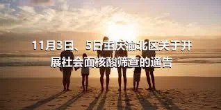11月3日、5日重庆渝北区关于开展社会面核酸筛查的通告