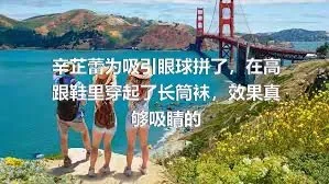 辛芷蕾为吸引眼球拼了，在高跟鞋里穿起了长筒袜，效果真够吸睛的