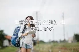 血管狭窄吃什么好呢，血管狭窄吃啥好