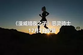 《漫威暗夜之子》恶灵骑士12月2日发售